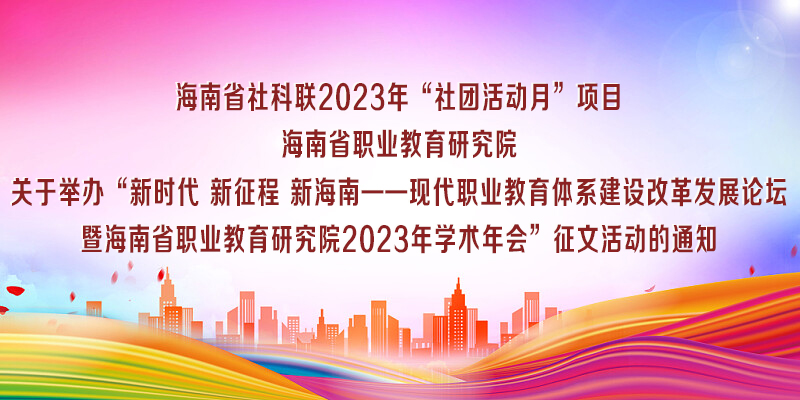 关于举办“新时代 新征程 新海南——现代职业教育体系建设改革研讨会”的征文通知