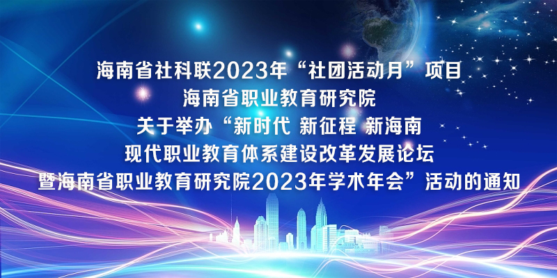 关于举办“新时代 新征程 新海南——现代职业教育体系建设改革研讨会”的通知