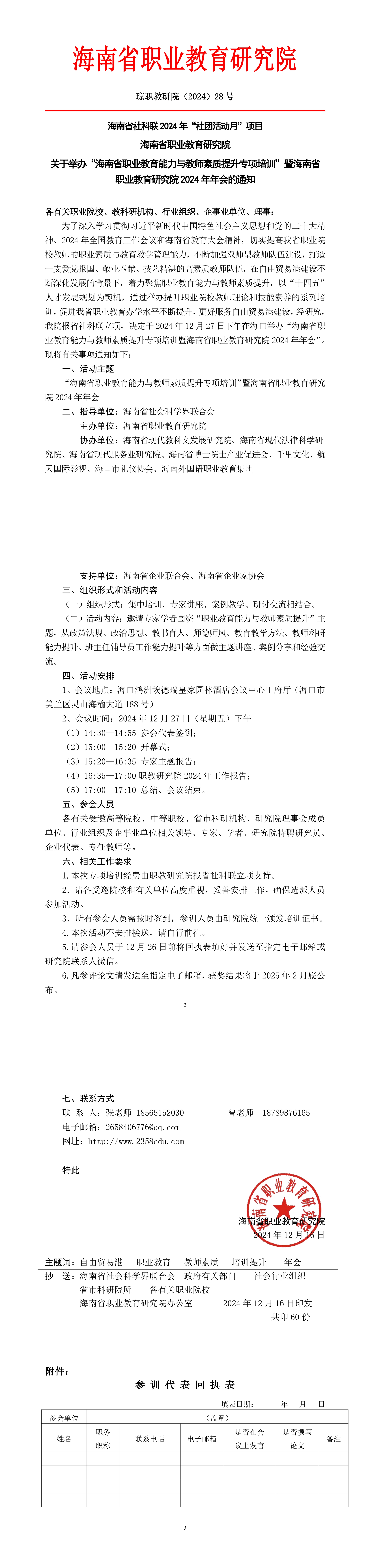 关于举办“海南省职业教育能力与教师素质提升专项培训”暨海南省职业教育研究院2024年年会的通知